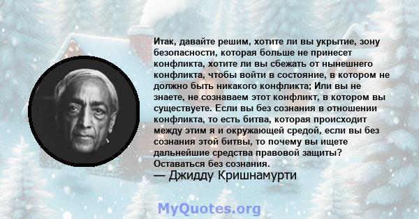 Итак, давайте решим, хотите ли вы укрытие, зону безопасности, которая больше не принесет конфликта, хотите ли вы сбежать от нынешнего конфликта, чтобы войти в состояние, в котором не должно быть никакого конфликта; Или