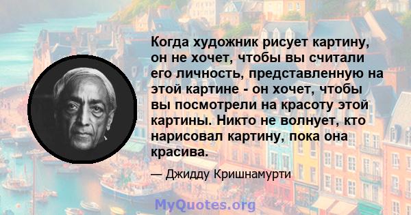 Когда художник рисует картину, он не хочет, чтобы вы считали его личность, представленную на этой картине - он хочет, чтобы вы посмотрели на красоту этой картины. Никто не волнует, кто нарисовал картину, пока она