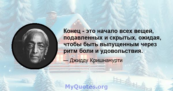 Конец - это начало всех вещей, подавленных и скрытых, ожидая, чтобы быть выпущенным через ритм боли и удовольствия.