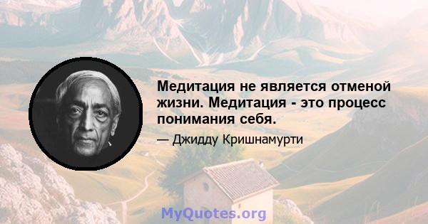 Медитация не является отменой жизни. Медитация - это процесс понимания себя.