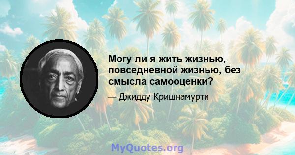 Могу ли я жить жизнью, повседневной жизнью, без смысла самооценки?