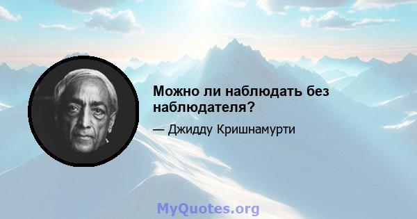 Можно ли наблюдать без наблюдателя?