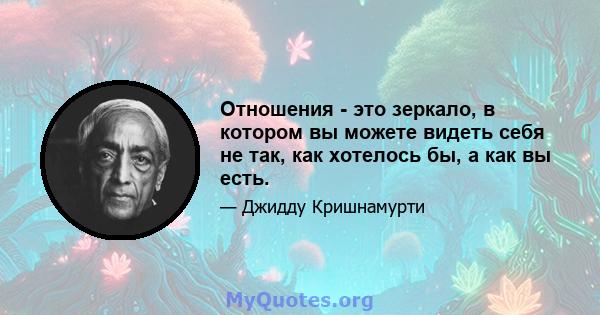 Отношения - это зеркало, в котором вы можете видеть себя не так, как хотелось бы, а как вы есть.