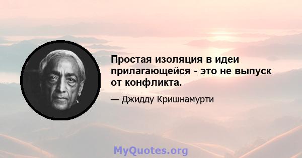 Простая изоляция в идеи прилагающейся - это не выпуск от конфликта.