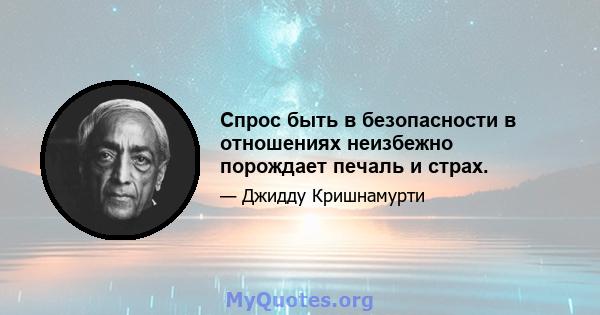 Спрос быть в безопасности в отношениях неизбежно порождает печаль и страх.