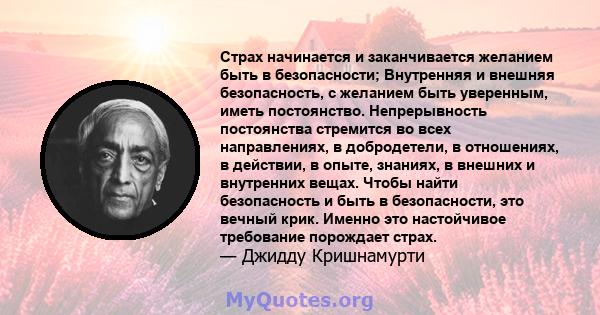 Страх начинается и заканчивается желанием быть в безопасности; Внутренняя и внешняя безопасность, с желанием быть уверенным, иметь постоянство. Непрерывность постоянства стремится во всех направлениях, в добродетели, в