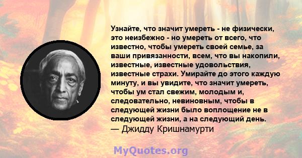 Узнайте, что значит умереть - не физически, это неизбежно - но умереть от всего, что известно, чтобы умереть своей семье, за ваши привязанности, всем, что вы накопили, известные, известные удовольствия, известные