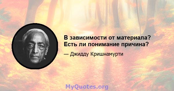 В зависимости от материала? Есть ли понимание причина?