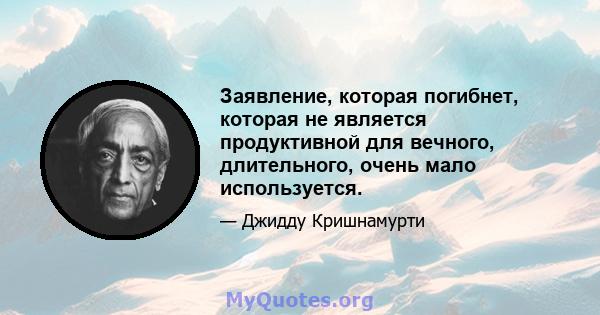 Заявление, которая погибнет, которая не является продуктивной для вечного, длительного, очень мало используется.