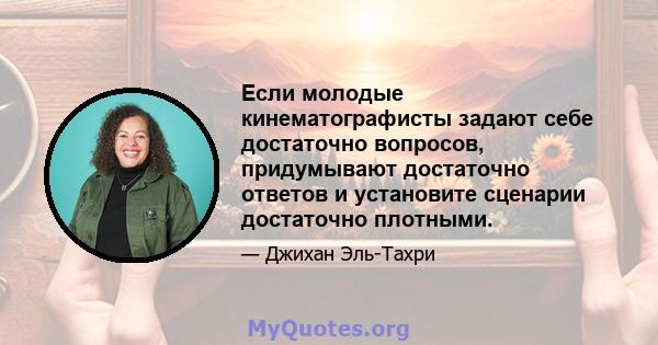 Если молодые кинематографисты задают себе достаточно вопросов, придумывают достаточно ответов и установите сценарии достаточно плотными.