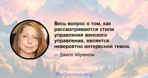 Весь вопрос о том, как рассматриваются стили управления женского управления, является невероятно интересной темой.