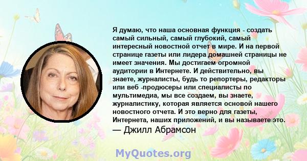 Я думаю, что наша основная функция - создать самый сильный, самый глубокий, самый интересный новостной отчет в мире. И на первой странице газеты или лидера домашней страницы не имеет значения. Мы достигаем огромной