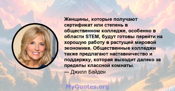 Женщины, которые получают сертификат или степень в общественном колледже, особенно в области STEM, будут готовы перейти на хорошую работу в растущей мировой экономике. Общественные колледжи также предлагают