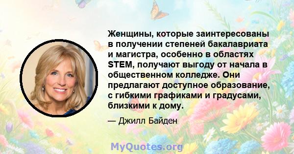 Женщины, которые заинтересованы в получении степеней бакалавриата и магистра, особенно в областях STEM, получают выгоду от начала в общественном колледже. Они предлагают доступное образование, с гибкими графиками и