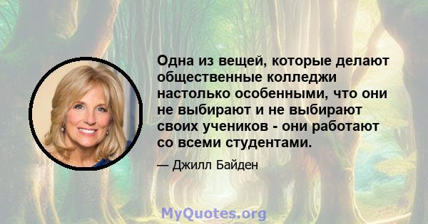 Одна из вещей, которые делают общественные колледжи настолько особенными, что они не выбирают и не выбирают своих учеников - они работают со всеми студентами.