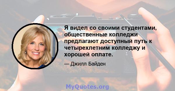 Я видел со своими студентами, общественные колледжи предлагают доступный путь к четырехлетним колледжу и хорошей оплате.