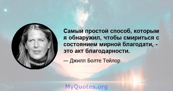 Самый простой способ, которым я обнаружил, чтобы смириться с состоянием мирной благодати, - это акт благодарности.