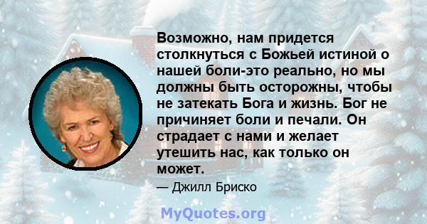 Возможно, нам придется столкнуться с Божьей истиной о нашей боли-это реально, но мы должны быть осторожны, чтобы не затекать Бога и жизнь. Бог не причиняет боли и печали. Он страдает с нами и желает утешить нас, как