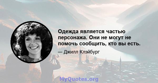 Одежда является частью персонажа. Они не могут не помочь сообщить, кто вы есть.