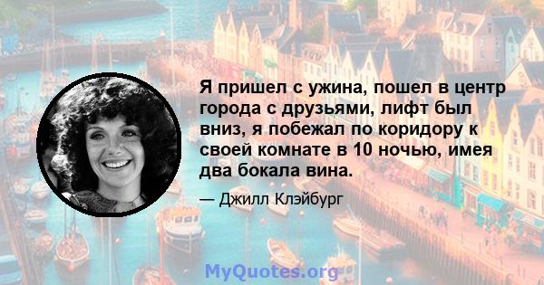 Я пришел с ужина, пошел в центр города с друзьями, лифт был вниз, я побежал по коридору к своей комнате в 10 ночью, имея два бокала вина.