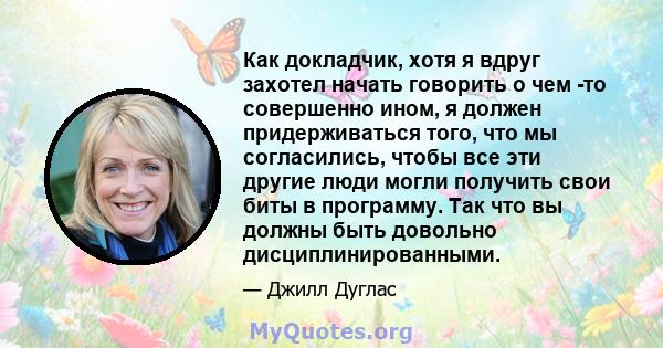 Как докладчик, хотя я вдруг захотел начать говорить о чем -то совершенно ином, я должен придерживаться того, что мы согласились, чтобы все эти другие люди могли получить свои биты в программу. Так что вы должны быть