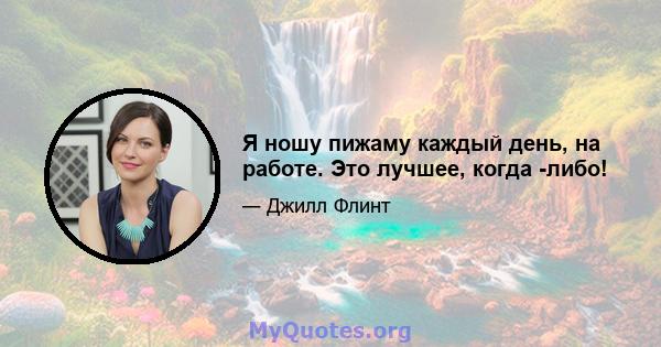 Я ношу пижаму каждый день, на работе. Это лучшее, когда -либо!