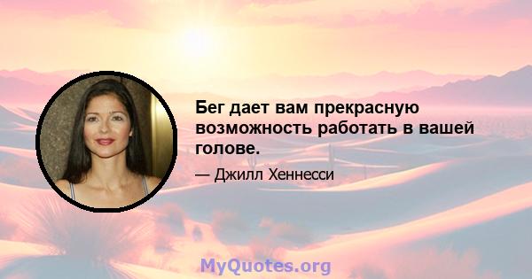 Бег дает вам прекрасную возможность работать в вашей голове.