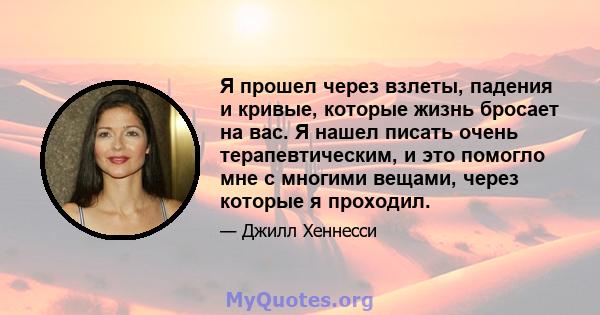 Я прошел через взлеты, падения и кривые, которые жизнь бросает на вас. Я нашел писать очень терапевтическим, и это помогло мне с многими вещами, через которые я проходил.