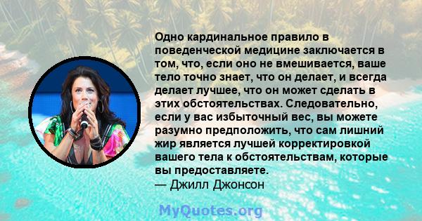 Одно кардинальное правило в поведенческой медицине заключается в том, что, если оно не вмешивается, ваше тело точно знает, что он делает, и всегда делает лучшее, что он может сделать в этих обстоятельствах.