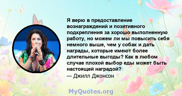 Я верю в предоставление вознаграждений и позитивного подкрепления за хорошо выполненную работу, но можем ли мы повысить себя немного выше, чем у собак и дать награды, которые имеют более длительные выгоды? Как в любом