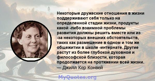 Некоторые дружеские отношения в жизни поддерживают себя только на определенной стадии жизни, продукты какой -либо взаимной проблемы развития должны решить вместе или из -за некоторых внешних обстоятельств, таких как