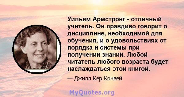 Уильям Армстронг - отличный учитель. Он правдиво говорит о дисциплине, необходимой для обучения, и о удовольствиях от порядка и системы при получении знаний. Любой читатель любого возраста будет наслаждаться этой книгой.