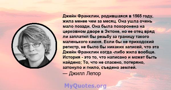 Джейн Франклин, родившаяся в 1565 году, жила менее чем за месяц. Она ушла очень мало позади. Она была похоронена на церковном дворе в Эктоне, но ее отец вряд ли заплатил бы резьбу за границу такого маленького камня.