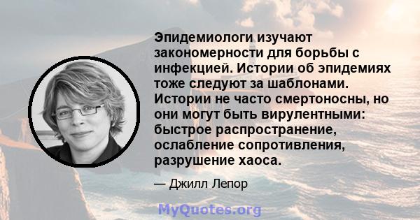 Эпидемиологи изучают закономерности для борьбы с инфекцией. Истории об эпидемиях тоже следуют за шаблонами. Истории не часто смертоносны, но они могут быть вирулентными: быстрое распространение, ослабление