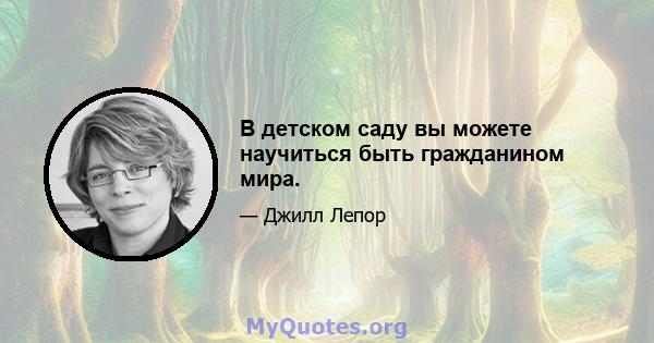 В детском саду вы можете научиться быть гражданином мира.