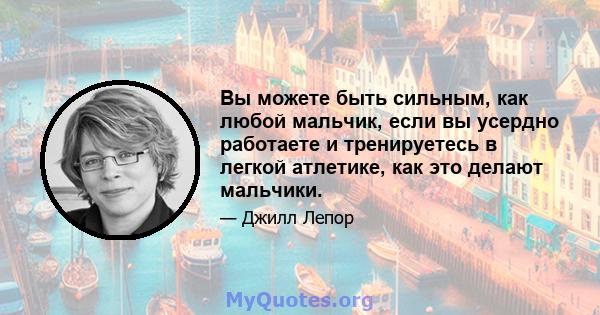 Вы можете быть сильным, как любой мальчик, если вы усердно работаете и тренируетесь в легкой атлетике, как это делают мальчики.