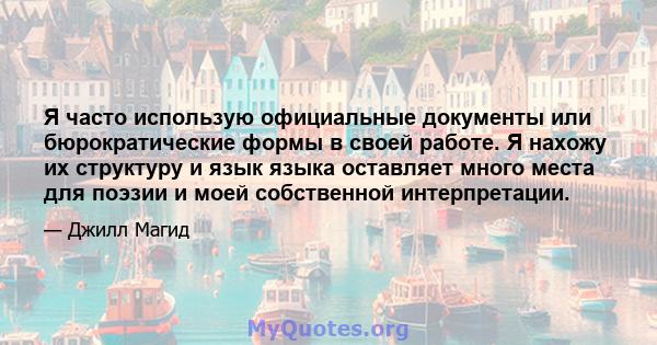 Я часто использую официальные документы или бюрократические формы в своей работе. Я нахожу их структуру и язык языка оставляет много места для поэзии и моей собственной интерпретации.