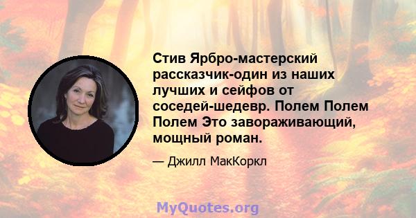 Стив Ярбро-мастерский рассказчик-один из наших лучших и сейфов от соседей-шедевр. Полем Полем Полем Это завораживающий, мощный роман.