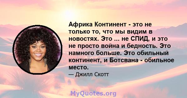 Африка Континент - это не только то, что мы видим в новостях. Это ... не СПИД, и это не просто война и бедность. Это намного больше. Это обильный континент, и Ботсвана - обильное место.