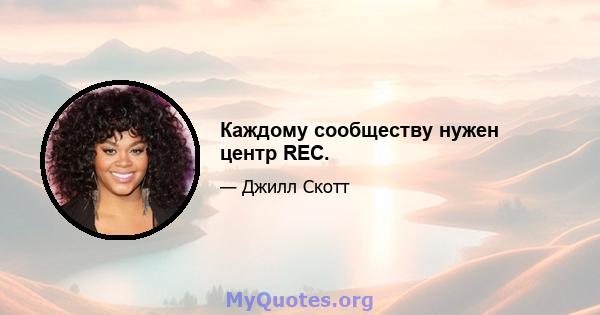 Каждому сообществу нужен центр REC.