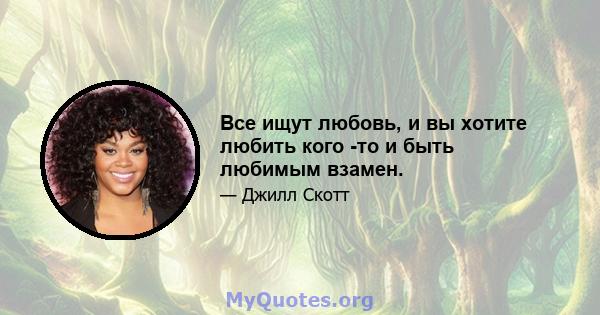 Все ищут любовь, и вы хотите любить кого -то и быть любимым взамен.