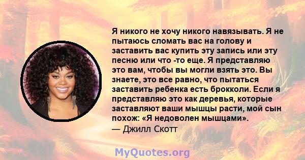 Я никого не хочу никого навязывать. Я не пытаюсь сломать вас на голову и заставить вас купить эту запись или эту песню или что -то еще. Я представляю это вам, чтобы вы могли взять это. Вы знаете, это все равно, что