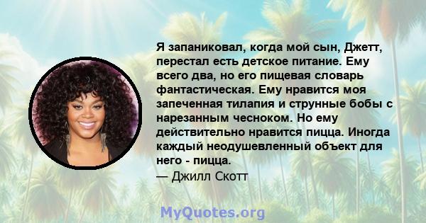 Я запаниковал, когда мой сын, Джетт, перестал есть детское питание. Ему всего два, но его пищевая словарь фантастическая. Ему нравится моя запеченная тилапия и струнные бобы с нарезанным чесноком. Но ему действительно