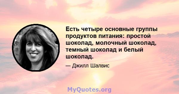 Есть четыре основные группы продуктов питания: простой шоколад, молочный шоколад, темный шоколад и белый шоколад.