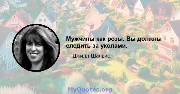 Мужчины как розы. Вы должны следить за уколами.