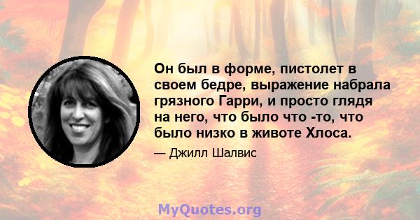 Он был в форме, пистолет в своем бедре, выражение набрала грязного Гарри, и просто глядя на него, что было что -то, что было низко в животе Хлоса.