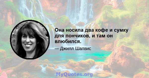 Она носила два кофе и сумку для пончиков, и там он влюбился.