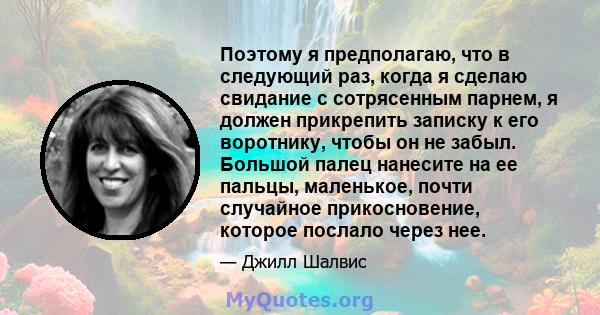 Поэтому я предполагаю, что в следующий раз, когда я сделаю свидание с сотрясенным парнем, я должен прикрепить записку к его воротнику, чтобы он не забыл. Большой палец нанесите на ее пальцы, маленькое, почти случайное