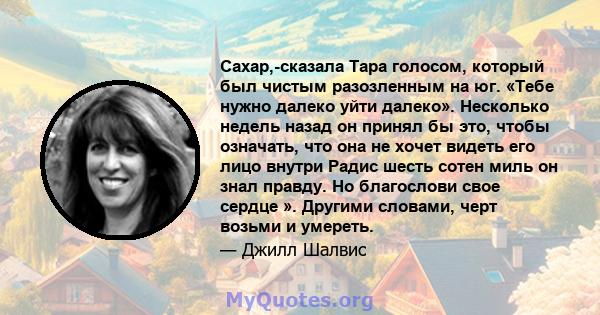 Сахар,-сказала Тара голосом, который был чистым разозленным на юг. «Тебе нужно далеко уйти далеко». Несколько недель назад он принял бы это, чтобы означать, что она не хочет видеть его лицо внутри Радис шесть сотен миль 