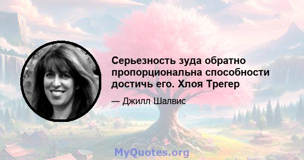 Серьезность зуда обратно пропорциональна способности достичь его. Хлоя Трегер